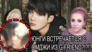 YOONGI ИЗ BTS ПОЦЕЛОВАЛСЯ НА ГЛАЗАХ У АРМИ С ОМДЖИ ИЗ G-FRIEND !?!?!?! РЕАЛЬНЫЕ ДОКАЗАТЕЛЬСТВА!