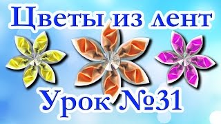 Цветы из лент. Мастер-класс. Канзаши. Урок №31 Острый лепесток с бутоном внутри