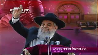 חק ומשפט - הרב הרצל חודר - פרשת משפטים - שידור חוזר