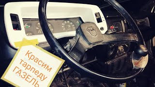 Тарпеда газели, покраска.