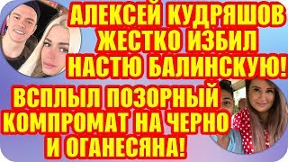 Дом 2 Свежие Новости ♡ 27 октября 2019. Эфир (2.11.2019).