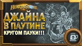 Джайна в паутине! Кругом пауки! [Hearthstone Потасовка]