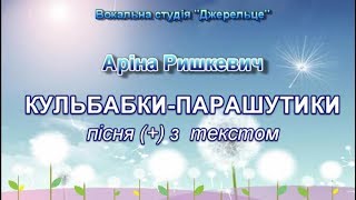 Кульбабки-парашутики (+) з текстом - муз і сл А.Олєйнікової