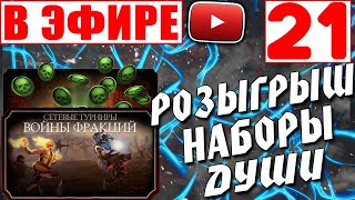 ?ПРАЗДНИЧНЫЙ СТРИМ?: ТРАЧУ ВСЕ ДУШИ И ЗОЛОТО? || ОТМЕЧАЕМ МОЙ ДЕНЬ РОЖДЕНИЯ В MK MOBILE