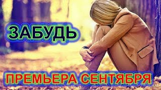 ЭТА ПЕСНЯ ВЗОРВЁТ ИНТЕРНЕТ!? Послушайте! Забудь (А. Бендерский)