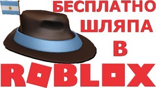 КАК ПОЛУЧИТЬ НОВУЮ ШЛЯПУ В РОБЛОКС | ИНТЕРНАЦИОНАЛЬНАЯ ШЛЯПА ФЕДОРА АРГЕНТИНА В РОБЛОКСЕ 2019 года