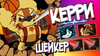 УПОРОТЫЙ ГАЙД - ШЕЙКЕР КЕРРИ | Дота 2