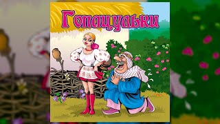 Гопацульки (Весільні пісні, Українські пісні)