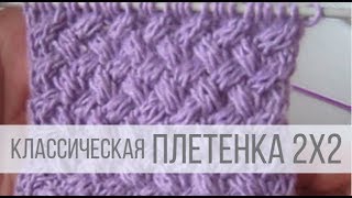 Узор ПЛЕТЕНКА спицами 2х2 - схема и описание