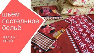 шьём постельное бельё сами. часть 1