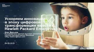 Ускоряем инновации в эпоху цифровой трансформации вместе с Hewlett Packard Enterprice