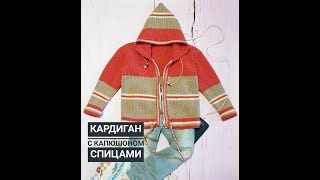 Кардиган с капюшоном спицами.