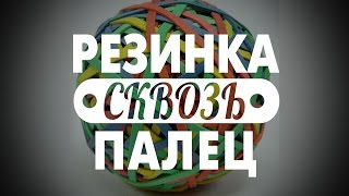 Фокус с резинкой :: Резинка сквозь палец ::Обучение