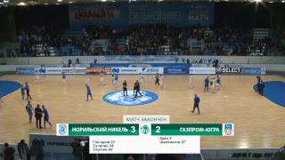 Кубок России. Финал. "Норильский никель" - "Газпром-ЮГРА". Первый матч