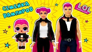 СЕМЕЙКА ЛОЛ КОНТЕС, ГРАФИНЯ! Countess LOL Families Surprise АНДЕР ВАПС! Ирина Иваницкая