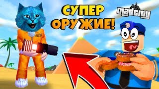 СЕКРЕТНОЕ ОРУЖИЕ в МЭД СИТИ РОБЛОКС ОБНОВЛЕНИЕ / HOW TO GET THE NEW DEATH RAY IN MAD CITY ROBLOX