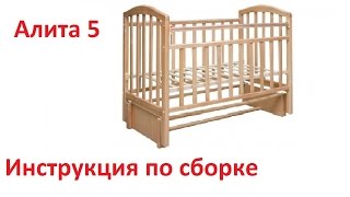 Инструкция по сборке кровати Алита 5