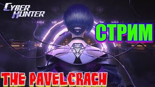 Cyber Hunter ТОП 1 СТРИМ ВЫШЛА ПОЛНАЯ ВЕРСИЯ #ThePavelCrach #YouTube #ОБЗОР #CyberHunter