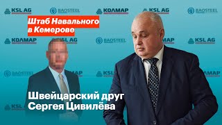 Швейцарский друг Сергея Цивилёва | Ложь губернатора Кузбасса
