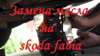 Замена масла на skoda fabia 1.2 bme