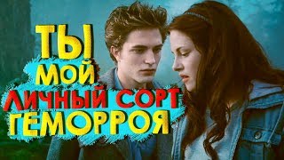 Сумерки - УПОРОТАЯ САГА 2 /Переозвучка, смешная озвучка, пародия/