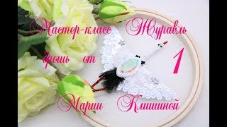 Как сделать брошь своими руками. Мастер класс Журавль брошь вышивка ручной работы. Brooch tutorial