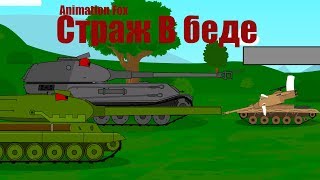 Мультики про Танки. Страж в беде. Выстрел Неопознанного