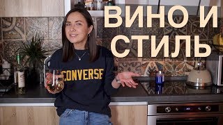 Вино и стиль/март 2018