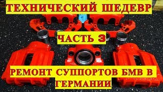 ГЕРМАНИЯ РЕМОНТ СУППОРТОВ BMW E34 540i V8 ТЕХНИЧЕСКИЙ ШЕДЕВР
