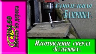 Изготовление, сверло Балеринка