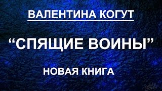 Валентина Когут - Спящие Воины (новая книга)