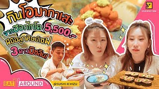 กินโอมากาเสะขั้นเทพ หัวละ 5,500!! เกรดพรีเมี่ยมจากฮอกไกโด | EatAround EP.142