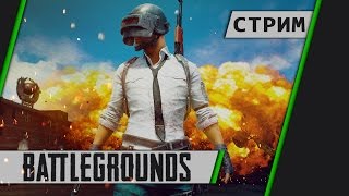 Playerunknown's Battlegrounds - Сон для слабаков! (18+)