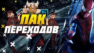 ПАК ПЕРЕХОДОВ ДЛЯ МОНТАЖА