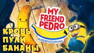 МОЙ ДРУГ БАНАН. Начало ► My Friend Pedro. Кровь. Пули. Бананы.