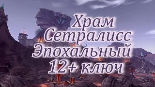 Храм Сетралисс Эпохальный 12 ключ полный разбор