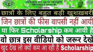 up scholarship 2019-20 || 5 सालों में कितने छात्रों को मिली फीस वापसी का लाभ
