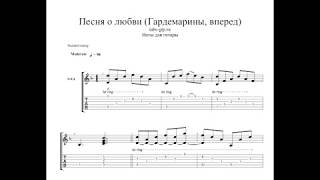 Песня о любви - Гардемарины, вперед - ноты для гитары табы аранжировка