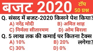 बजट 2020 के महत्वपूर्ण प्रश्न || Budget 2020 important questions in Hindi || Current affairs 2020|