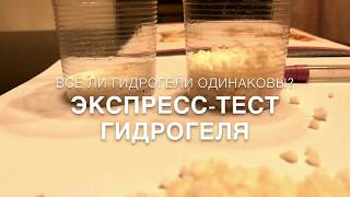 Сравнительный тест гидрогеля