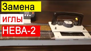 Как заменить иглу на вязальной машине Нева