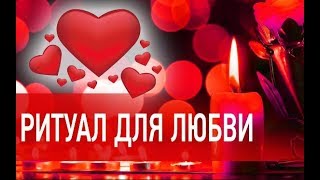 Как Притянуть Любовь ? Просто ! Ритуал притянуть Любовь. Обряд На Любовь