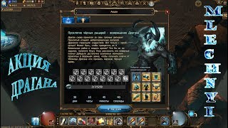 Drakensang online: АКЦИЯ ДРАГАНА.