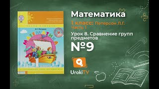 Урок 8 Задание 9 – ГДЗ по математике 1 класс (Петерсон Л.Г.) Часть 1