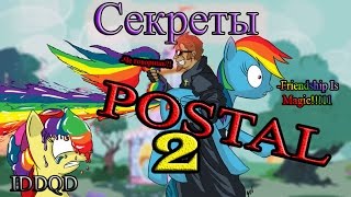 IDDQD | Секреты Postal 2