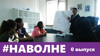 #НАВОЛНЕ: Пилотный выпуск