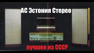 АС Эстония Стерео - лучшие колонки СССР?