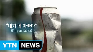 "아임유어파더" 통했다…공익광고로 최초 광고 대상 / YTN