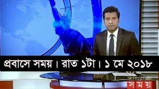 প্রবাসে সময় | রাত ১টা | ০১ মে ২০১৮  | Somoy tv News Today | Latest Bangladesh News