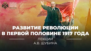 Развитие революции в первой половине половине 1917 года